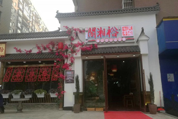 裕湘阁加盟店