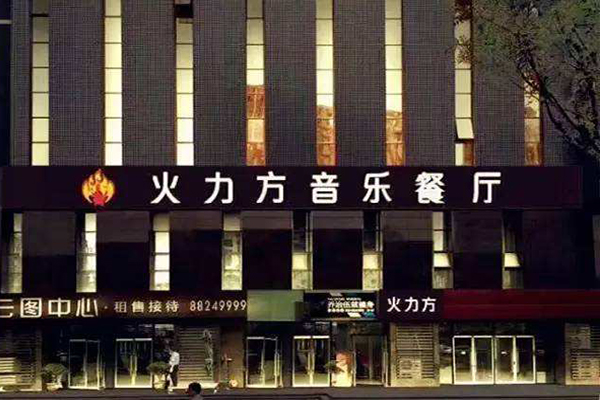 火力方音乐餐厅加盟门店