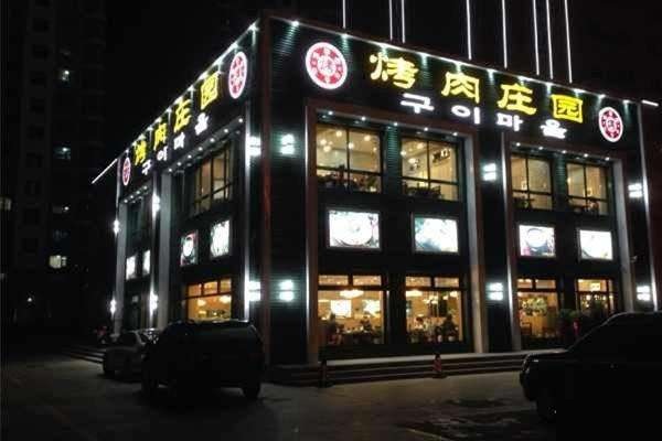 韩香福烤肉庄园加盟店