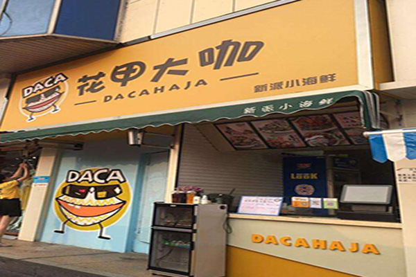 花甲大咖加盟门店