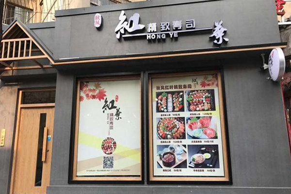 红叶寿司加盟门店