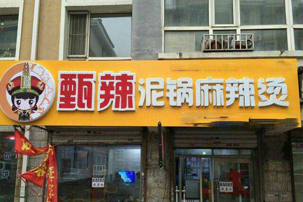 甄辣泥锅麻辣烫加盟门店