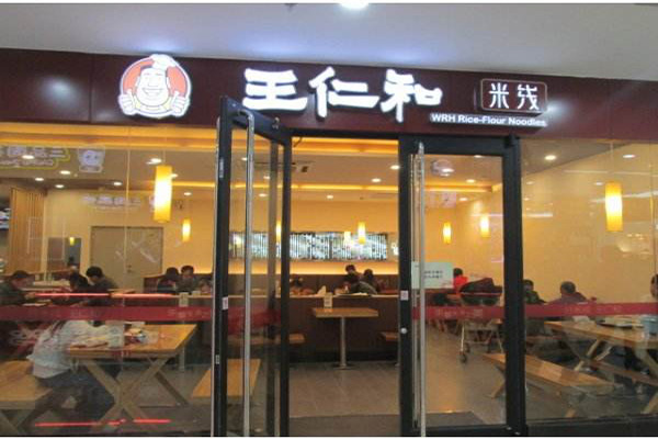 王仁和米线加盟门店