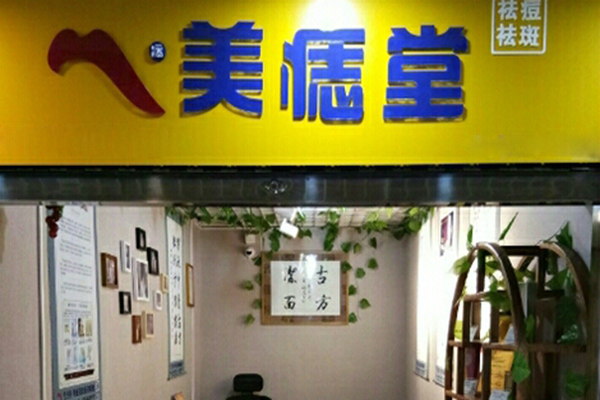 美痣堂加盟门店