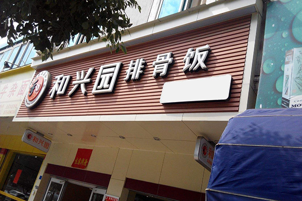 合兴园排骨饭加盟门店