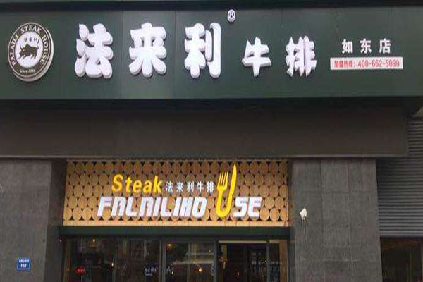法来利牛排加盟门店