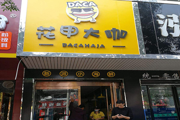花甲大咖加盟门店