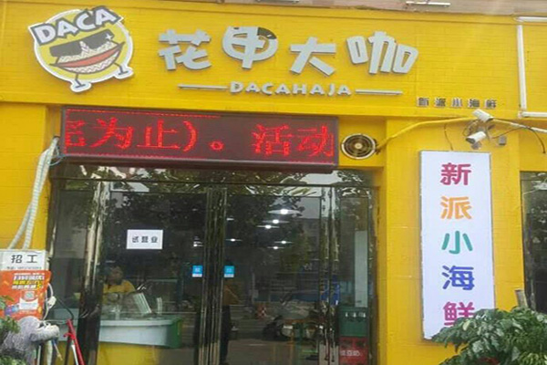 花甲大咖加盟门店