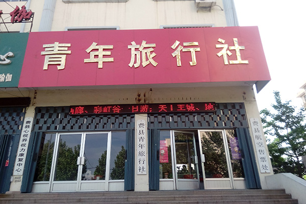 青年旅行社加盟门店