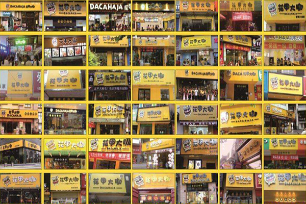 花甲大咖加盟门店