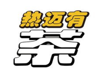 热迈有茶加盟电话