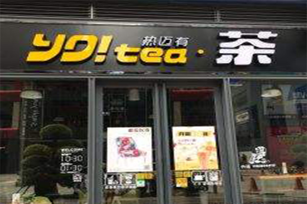 热迈有茶加盟门店