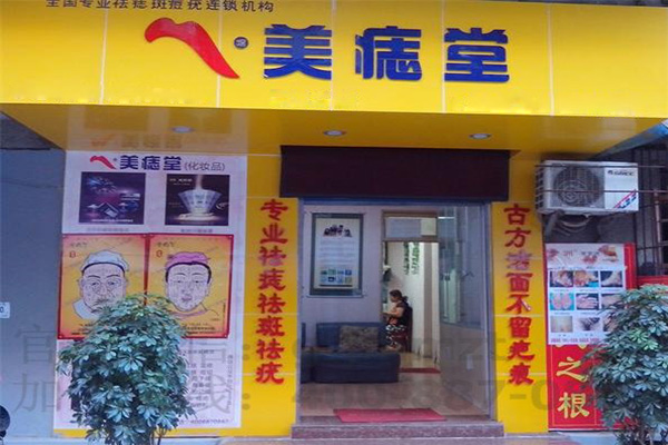 美痣堂加盟门店