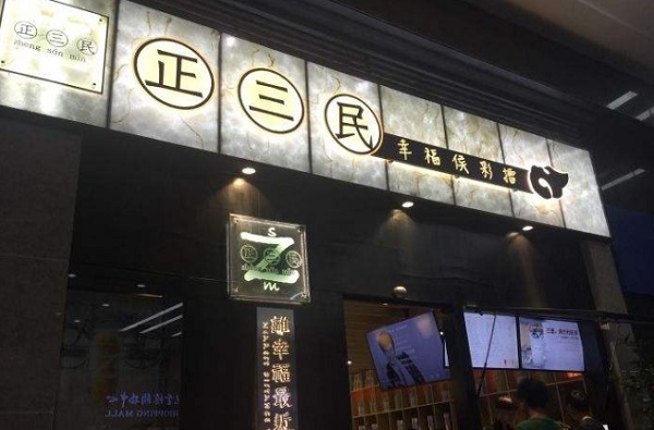 正三民奶茶加盟门店