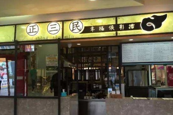 正三民奶茶加盟门店