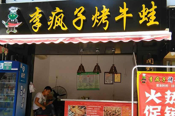 李疯子烤牛蛙加盟门店