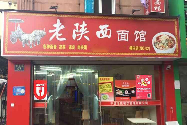 老陕西面馆加盟门店