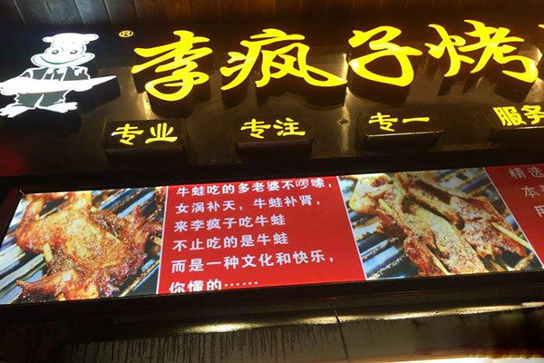 李疯子烤牛蛙加盟门店