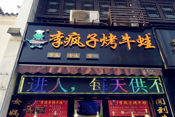 李疯子烤牛蛙加盟门店