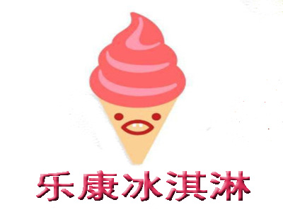 乐康冰淇淋加盟费