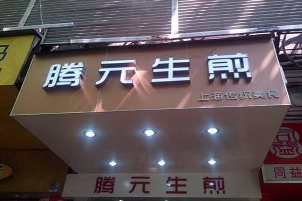 腾元生煎加盟门店