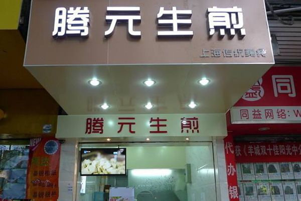 腾元生煎加盟门店