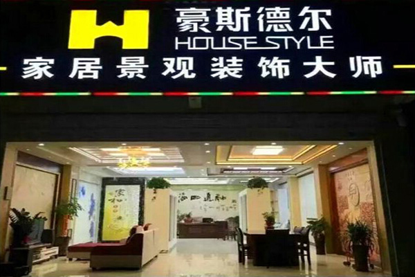 豪斯德尔加盟门店