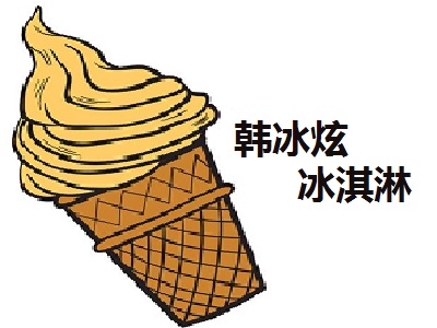 韩冰炫冰淇淋加盟