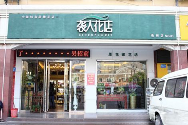 袭人花店加盟门店