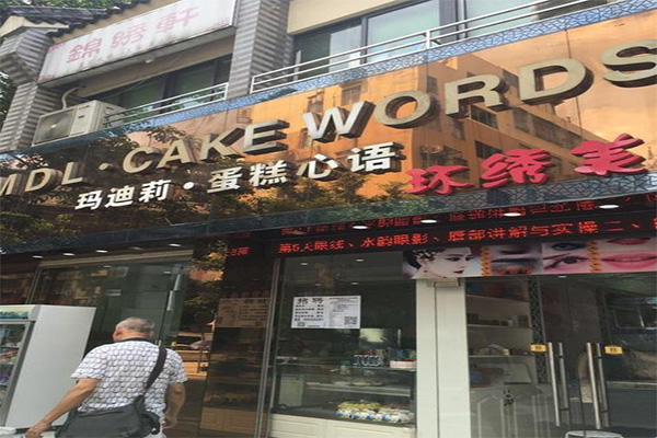 玛迪莉蛋糕心语加盟门店