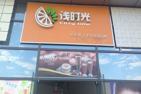 浅时光奶茶加盟费