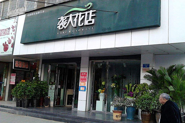 袭人花店加盟门店