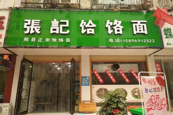 张记饸烙面加盟门店