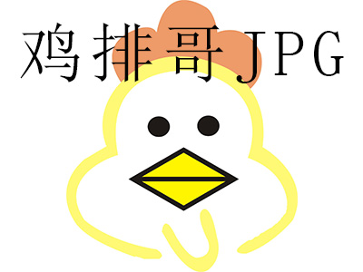 鸡排哥JPG加盟