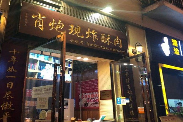 肖炮现炸酥肉加盟门店