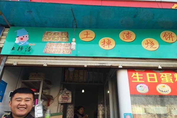 土掉渣烧饼加盟门店