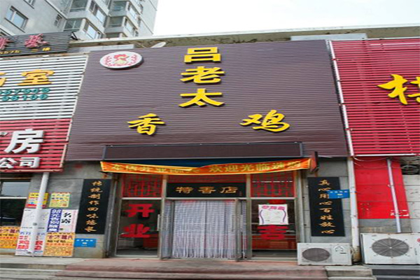 吕老太香鸡加盟门店