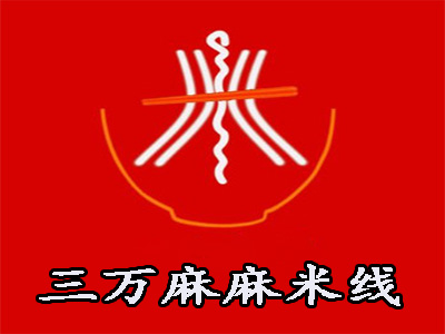 三万麻麻米线加盟费