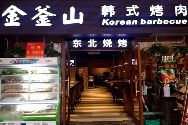 金釜山烤肉加盟门店