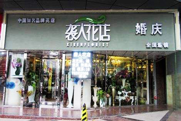 袭人花店加盟门店