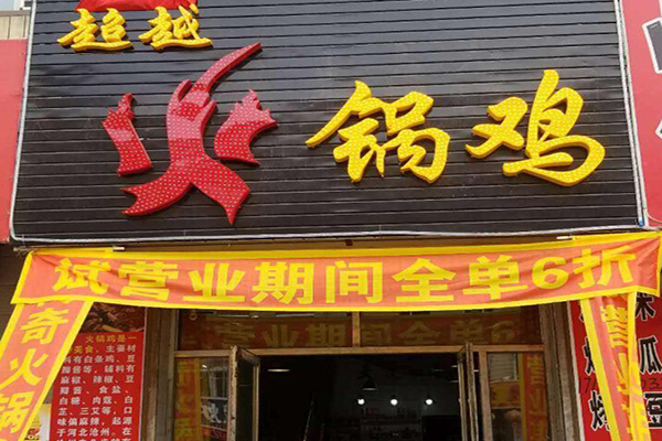 超越火锅鸡加盟门店