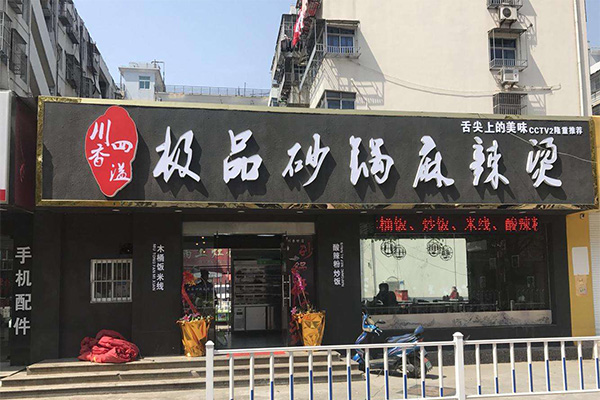 极品麻辣烫加盟门店