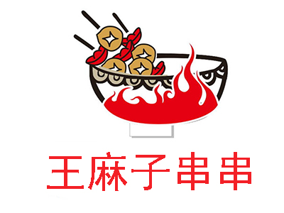 王麻子串串加盟