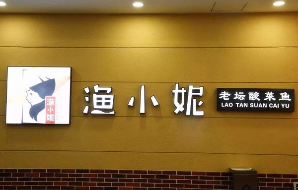 渔小妮老坛酸菜鱼加盟门店