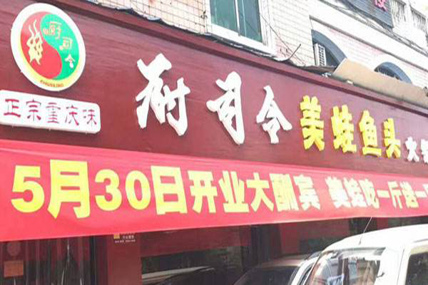 厨司令美蛙鱼头加盟门店