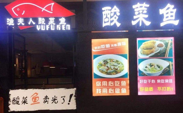 渔夫人酸菜鱼加盟门店