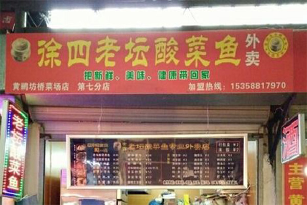 徐四老坛酸菜鱼加盟门店