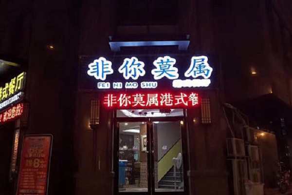 非你莫属茶餐厅加盟店