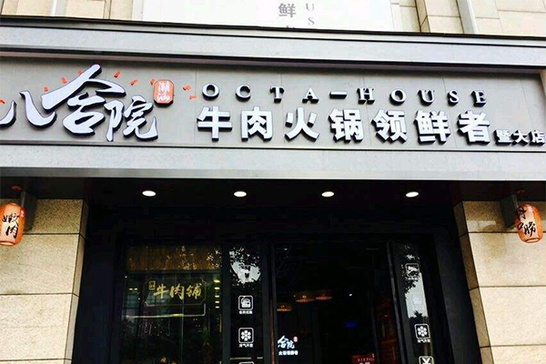 八合院潮汕牛肉火锅加盟门店