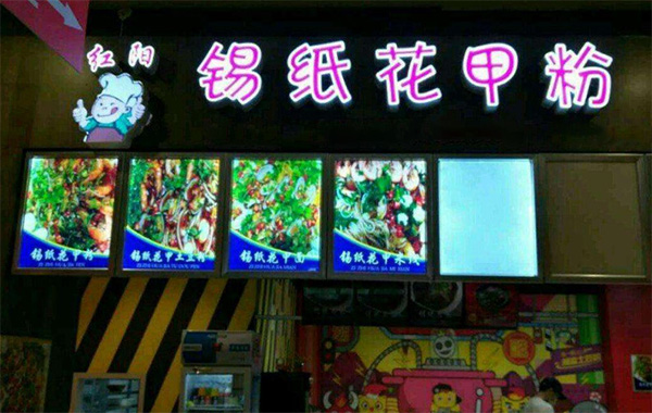 红阳锡纸花甲粉加盟门店